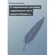 Постер книги О современном состоянии современных сил и средств Японии и Китая