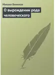 Михаил Венюков - О вырождении рода человеческого