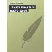 Постер книги О вырождении рода человеческого