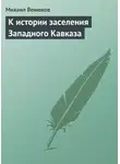 Михаил Венюков - К истории заселения Западного Кавказа