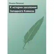 Постер книги К истории заселения Западного Кавказа