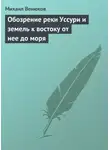 Михаил Венюков - Обозрение реки Уссури и земель к востоку от нее до моря