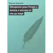 Постер книги Обозрение реки Уссури и земель к востоку от нее до моря