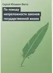 Сергей Витте - По поводу непреложности законов государственной жизни
