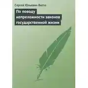 Постер книги По поводу непреложности законов государственной жизни