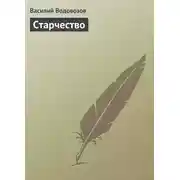 Постер книги Старчество