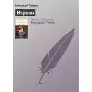 Постер книги Игроки