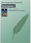 Василий Ключевский - Екатерина I