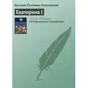 Постер книги Екатерина I