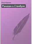 Илья Березин - Рамазан в Стамбуле