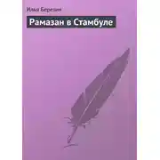 Постер книги Рамазан в Стамбуле