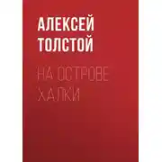 Постер книги На острове Халки
