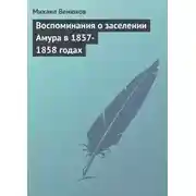 Постер книги Воспоминания о заселении Амура в 1857-1858 годах