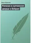 Илья Березин - Рамазан в султанском дворце и Бейрам