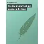 Постер книги Рамазан в султанском дворце и Бейрам