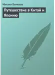Михаил Венюков - Путешествие в Китай и Японию