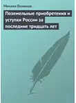 Михаил Венюков - Поземельные приобретения и уступки России за последние тридцать лет