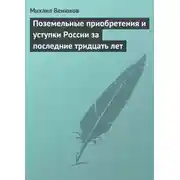 Постер книги Поземельные приобретения и уступки России за последние тридцать лет