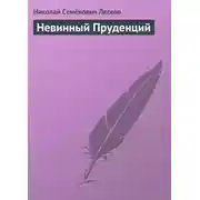 Постер книги Невинный Пруденций