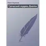 Постер книги Греческий мудрец Диоген