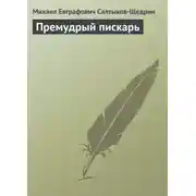 Постер книги Премудрый пискарь