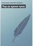 Александр Пушкин - Пир во время чумы