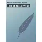 Постер книги Пир во время чумы