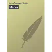 Постер книги Маска