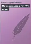 Сергей Платонов - Москва и Запад в XVI-XVII веках