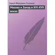 Постер книги Москва и Запад в XVI-XVII веках