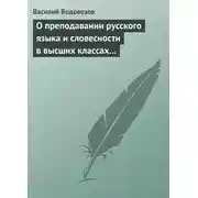 Постер книги О преподавании русского языка и словесности в высших классах гимназии