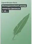 Сергей Витте - Всеподданнейший доклад министра финансов С. Ю. Витте Николаю II