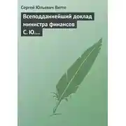 Постер книги Всеподданнейший доклад министра финансов С. Ю. Витте Николаю II