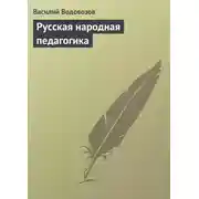 Постер книги Русская народная педагогика