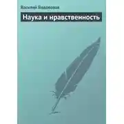 Постер книги Наука и нравственность