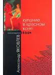 Александр Яковлев - Купание в Красном Коне