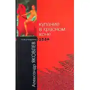 Постер книги Купание в Красном Коне