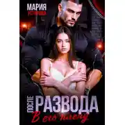 Постер книги После развода. В его плену