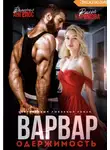 Валерия Ангелос - Варвар. Одержимость