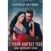 Постер книги Измена. С тобой или без тебя
