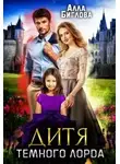 Алла Биглова - Дитя Тёмного Лорда