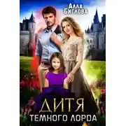 Постер книги Дитя Тёмного Лорда
