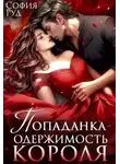 София Руд - Попаданка. Одержимость Короля