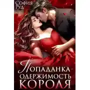 Постер книги Попаданка. Одержимость Короля