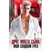 Постер книги Друг моего сына. Мой сладкий грех