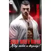 Постер книги Дядя моего парня. Хочу тебя и возьму!