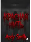 Andy Smith - Красная нить