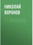 Николай Воронов - Ставрополь