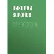 Постер книги Ставрополь