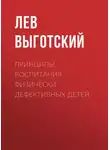 Лев Выготский - Принципы воспитания физически дефективных детей